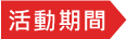 活動期間