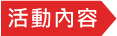 活動內容