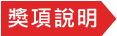獎項說明