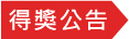 得獎公告