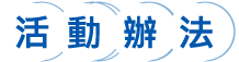 活動辦法