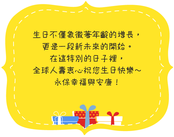 全球人壽祝您生日快樂