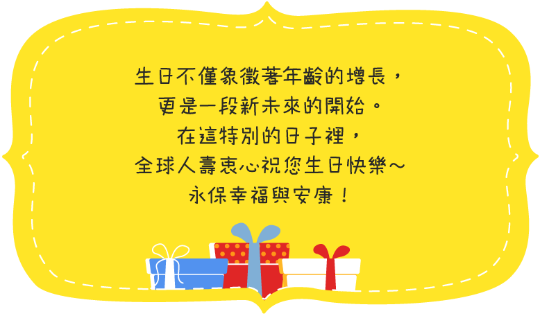 全球人壽祝您生日快樂