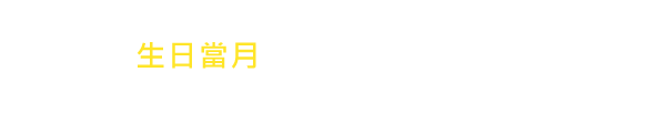 生日你最大