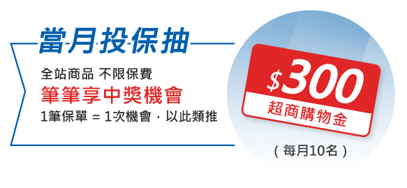 當月投保抽