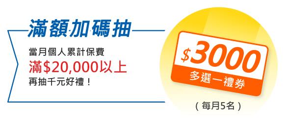 滿額加碼抽