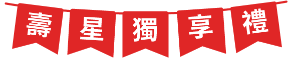 壽星獨享禮