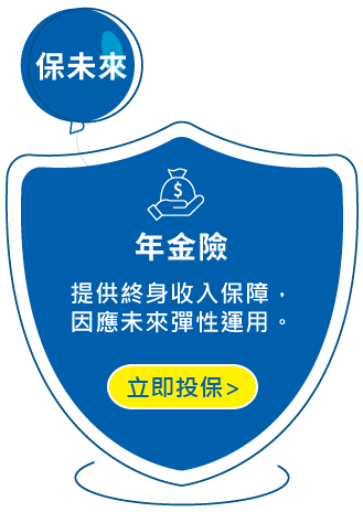 保未來