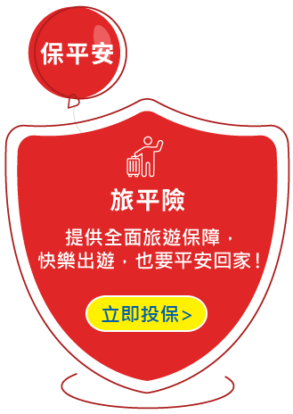 保平安