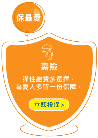 保最愛