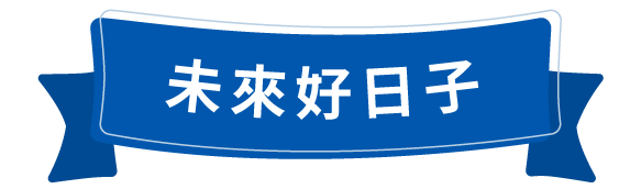未來好日子